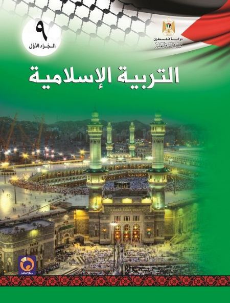 التربية الاسلامية للصف التاسع الاساسي - الفصل الاول
